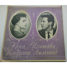 Кира Изотова И Владимир Атлантов - Кира Изотова И Владимир Атлантов (10, Mono) 1966 ЕХ