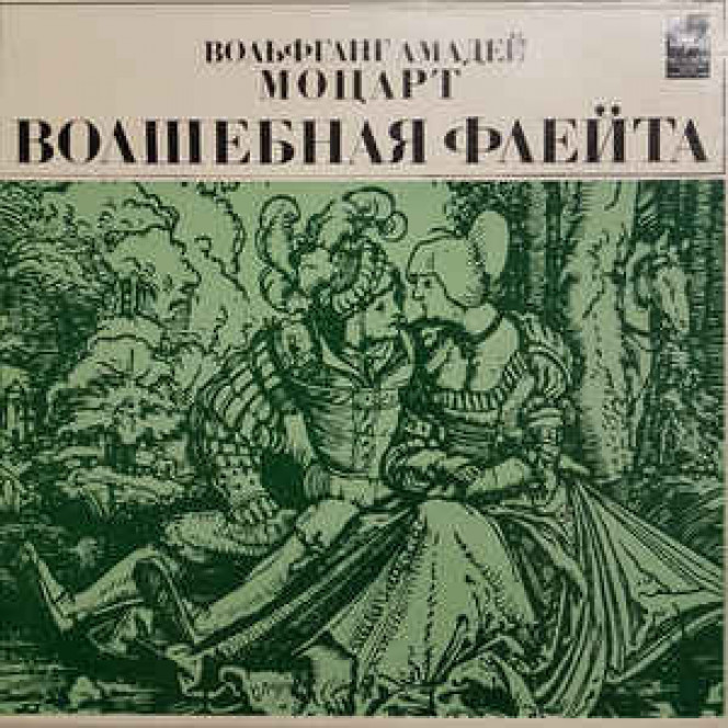 В. А. Моцарт ‎– Волшебная Флейта (3 LP) Берлинский Филармонический Оркестр