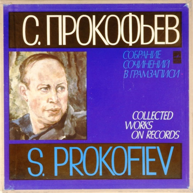 Сергей Прокофьев (собр. соч.) Часть ІІ . Т.1. Война и мир. Опера (4LP) Н. Ростова – Г.Вишневская