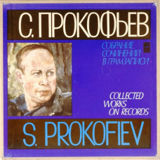 С.Прокофьев. Ч.II. К-т. 3-4 (6LP) Любовь к трем апельсинам. Дуэнья (обручение в монастыре)