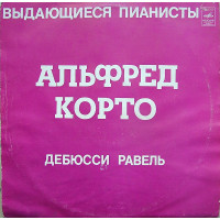 Альфред Корто - Дебюсси / Равель. Выдающиеся Пианисты