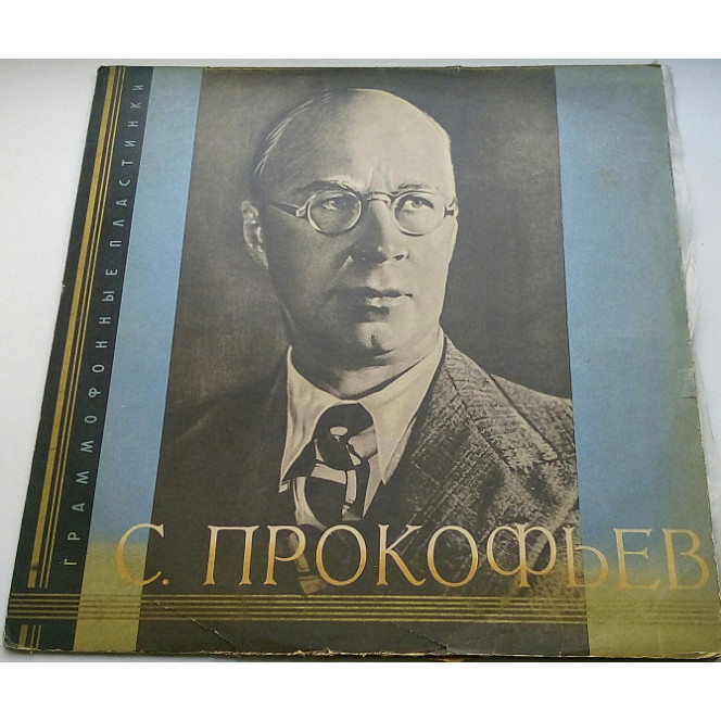 С. Прокофьев - Рудольф Керер ‎– 1-й Концерт Для Фортепиано С Оркестром 1961 VG+