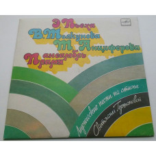 Lyrical Pesnya Na Verses by Svetlana Gershanova (7) 1984 NM/EX+