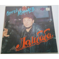 Сергей Минаев - Ломбаба (7 ЛЗГ.) 1990 NM/EX+