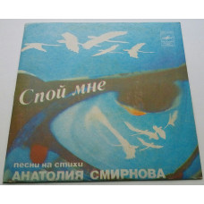 Anatoly Smirnov - Sing Mnie (Pesnya Na Verses by Anatoly Smirnov) 1982 EX+/EX+