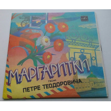 Маргаритки. Песни Петре Теодоровича (7 ) 1985 NM/EX+