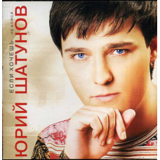 Yury Shatunov ‎ – If you Want... Ne Boysya 2004