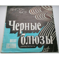 Ленгстон Хьюз - Михаил Козаков ‎– Черные Блюзы. Моноспектакль 1978 VG+