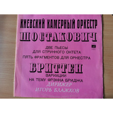 The Kiev chamber orchestra ‎ – Shostakovich / Britten