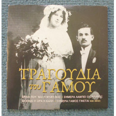 Tραгογδια τογ Гαμογ (греческий фолк)