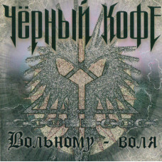 Черный Кофе Вольному - воля CD 1996 года издания (3194028, Germany).