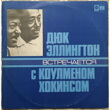 Duke Ellington Koulmen Hawkins ‎ – Duke Ellington meets Koulmen Hawkins [Melodiya 33C60-10263