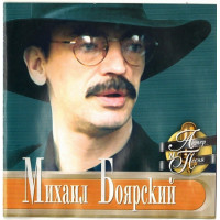 Михаил Боярский 2001 - Актер и Песня