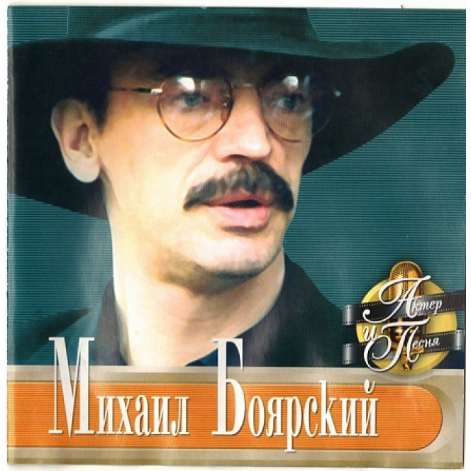 Михаил Боярский 2001 - Актер и Песня