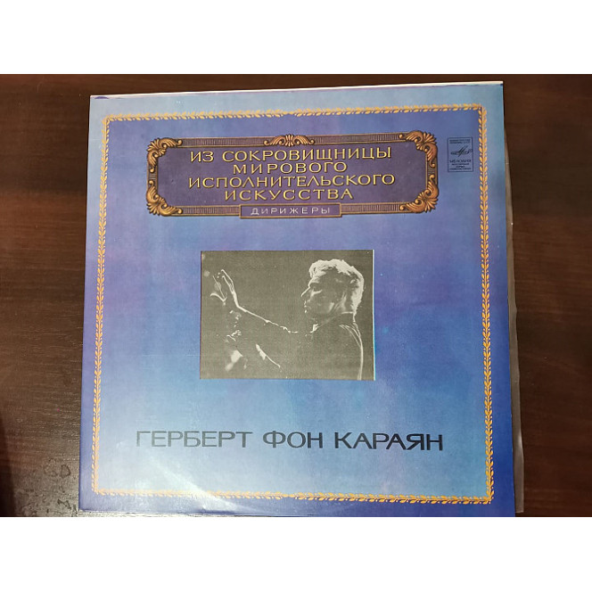 Herbert von Karajan. I. Brahms. (2LP) / Berliner Philharmoniker