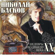 Nikolay Baskov ‎ – Masterpieces of the Leaving Vek of 2001