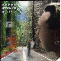 Garik Sukachyov ‎ – Poetica 2006