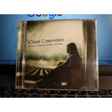 Yulia Savicheva  If lives in heart love cd