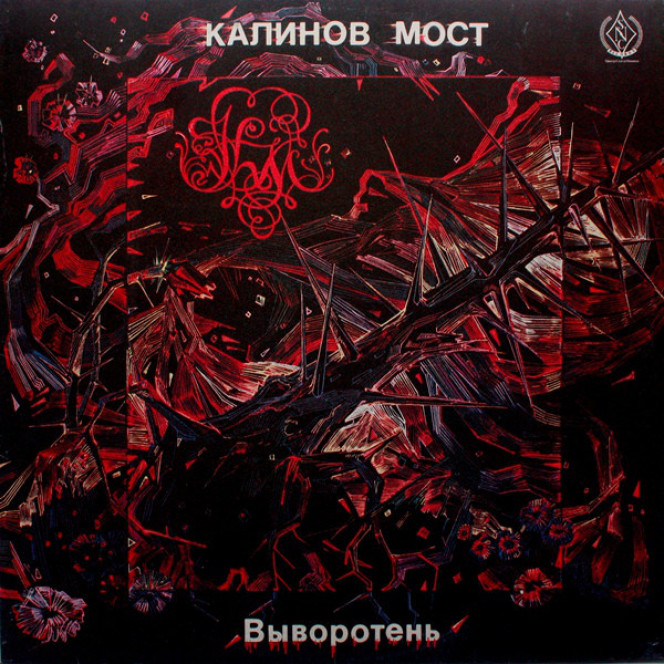 Калинов Мост ‎– Выворотень