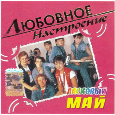 Ласковый Май ‎– Любовное Настроение (Сборник 2004 года)