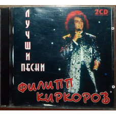 Филипп Киркоров – Лучшие песни (2cd)