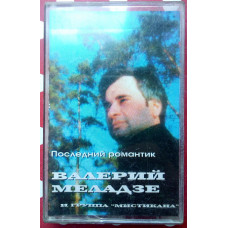 Valery Meladze is the Last romantic of 1996