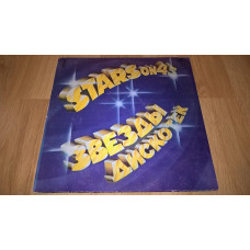 Stars On 45 / Rock N Roll (Звезды Дискотек-II) 1982. (LP). 12. Vinyl. Пластинка. EX+/EX+