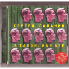 Sergey Galanin (Earring) 2003 - I am same as all