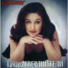 Tamara Gverdtsiteli 2003 - the Favourites