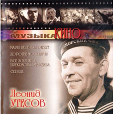 Леонид Утесов 2003 - Музыка кино