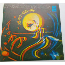 Alexey Mazhukov - Yellow-eyed Noch. Pesnya Alexey Mazhukov (7) 1980 VG+, EX