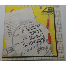 Mikhail Boyarsky - In our Yard (7) 1985 Tashkent VG+, EX