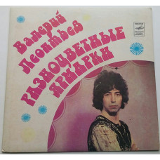 Valeri Leontiev ‎ – Multi-colored Fairs 1982 Pop Rock, Vocal VG+, EX