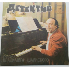 Владимир Шаинский - Детектив (7) 1982