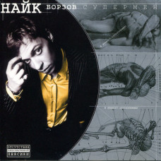 Nayk Borzov ‎ – the Superman of 2000 (Fourth studio album)