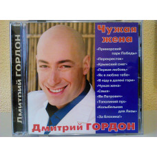 Дмитрий Гордон ‎– Чужая жена