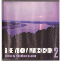 Various 2004 - Я Не Увижу Миссисипи 2