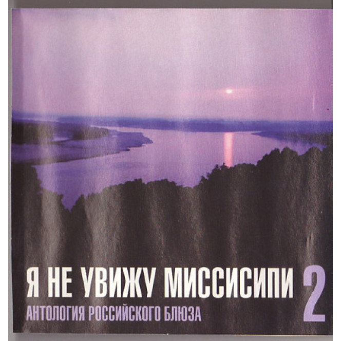 Various 2004 - Я Не Увижу Миссисипи 2