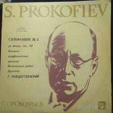 С. Прокофьев. Симфония 2 и 6 .