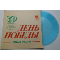 День Победы (Flexi, 7, Mono, Тбилиси) ЕХ+