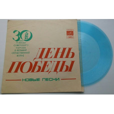 Victory Day (Flexi, 7, Mono, Tbilisi) EX+