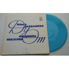 Ольга Вардашева И Людмила Невзгляд - Момчета (Flexi, 7, Mono) Тбилиси 1976 NM