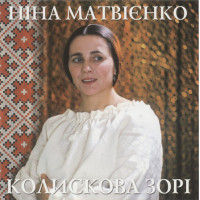 N_na Matv і є Nko ‎ – Koliskova Zor_ (An album of 1999 to fate)