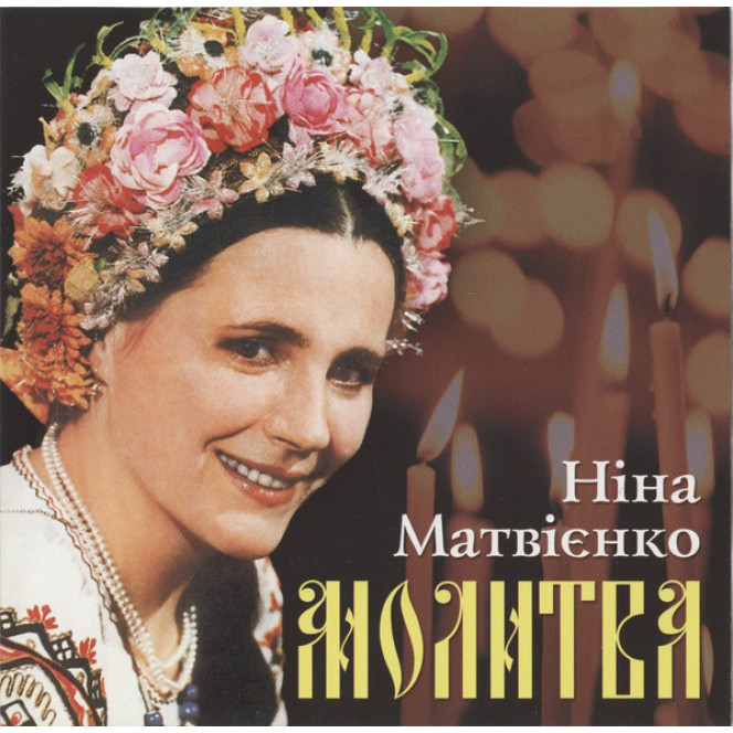 Ніна Матвієнко ‎– Молитва (Альбом 1999 року)