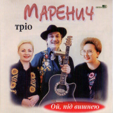 Tr_o Marenich ‎ – Oh, P_d Vishneyu (An album of 2000 to fate)