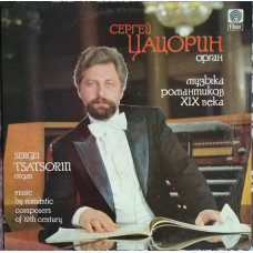 Пластинка Сергей Цацорин (Орган) (1992, Ri Tonis, Latvia)