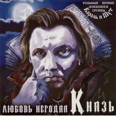 Prince (ekh. The king and the Clown) ‎ – Lyubov Negodyaya