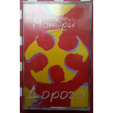 Мандри - Дорога 2006