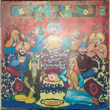 Plastinqui Ali Bab and forty robbers of 2LP (1981, Melodiya, AZG)