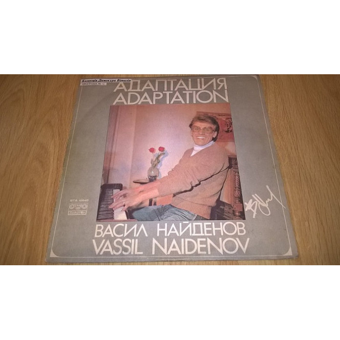 Vassil Naidenov & FSB. Васил Найденов и ФСБ (Adaptation) 1980. (LP). 12. Vinyl. Пластинка. Bulgaria.